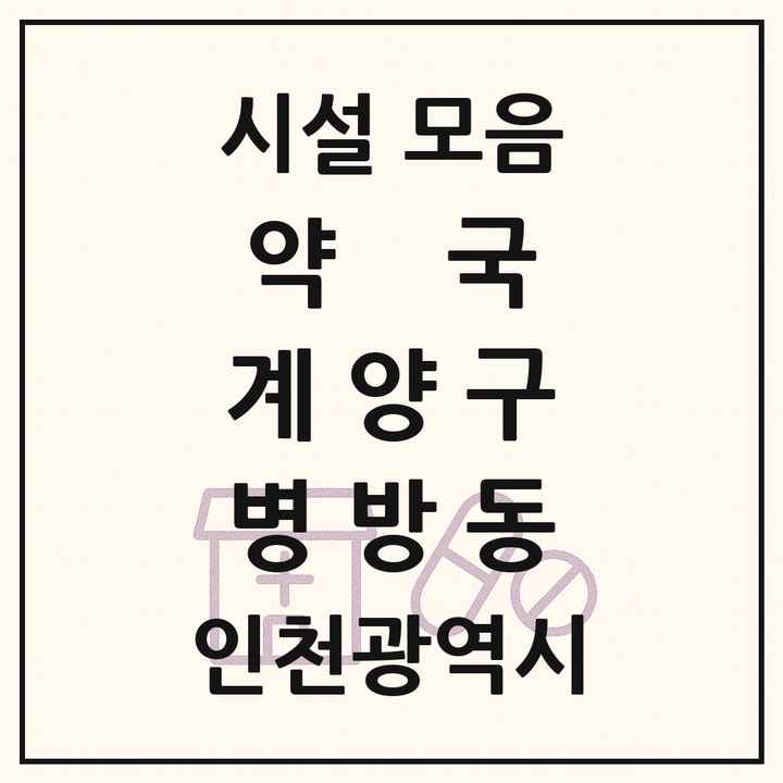 인천광역시 계양구 병방동 약국 목록